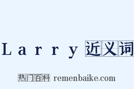 Larry近义词是什么意思的图片